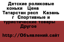 Детские роликовые коньки › Цена ­ 1 000 - Татарстан респ., Казань г. Спортивные и туристические товары » Другое   